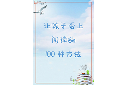 让孩子爱上阅读的100种方法天团资料群 - 您身边的教育专家天团资料群